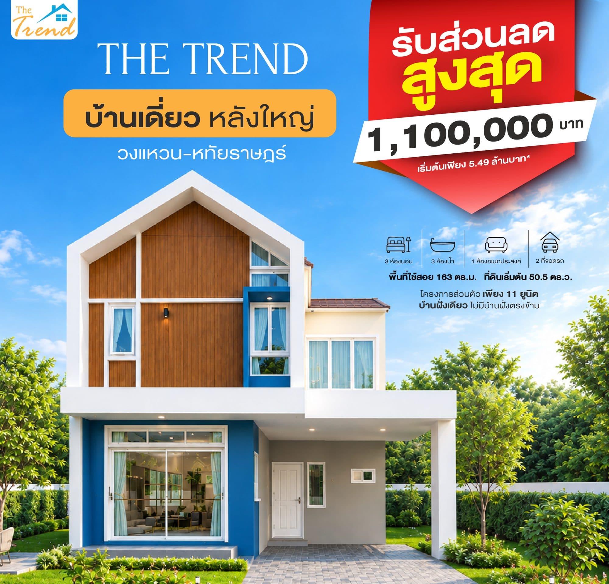 โปรโมชั่นบ้านเดี่ยวหลังใหญ่ The Trend วงแหวน–หทัยราษฎร์ รับส่วนลดสูงสุด 1,100,000 บาท ราคาเริ่มต้น 5.49 ล้านบาท 3 ห้องนอน 3 ห้องน้ำ 1 ห้องอเนกประสงค์ 2 ที่จอดรถ พื้นที่ใช้สอย 163 ตร.ม. ที่ดินเริ่มต้น 50.5 ตร.วา บ้านฝั่งเดียว ไม่มีบ้านฝั่งตรงข้าม