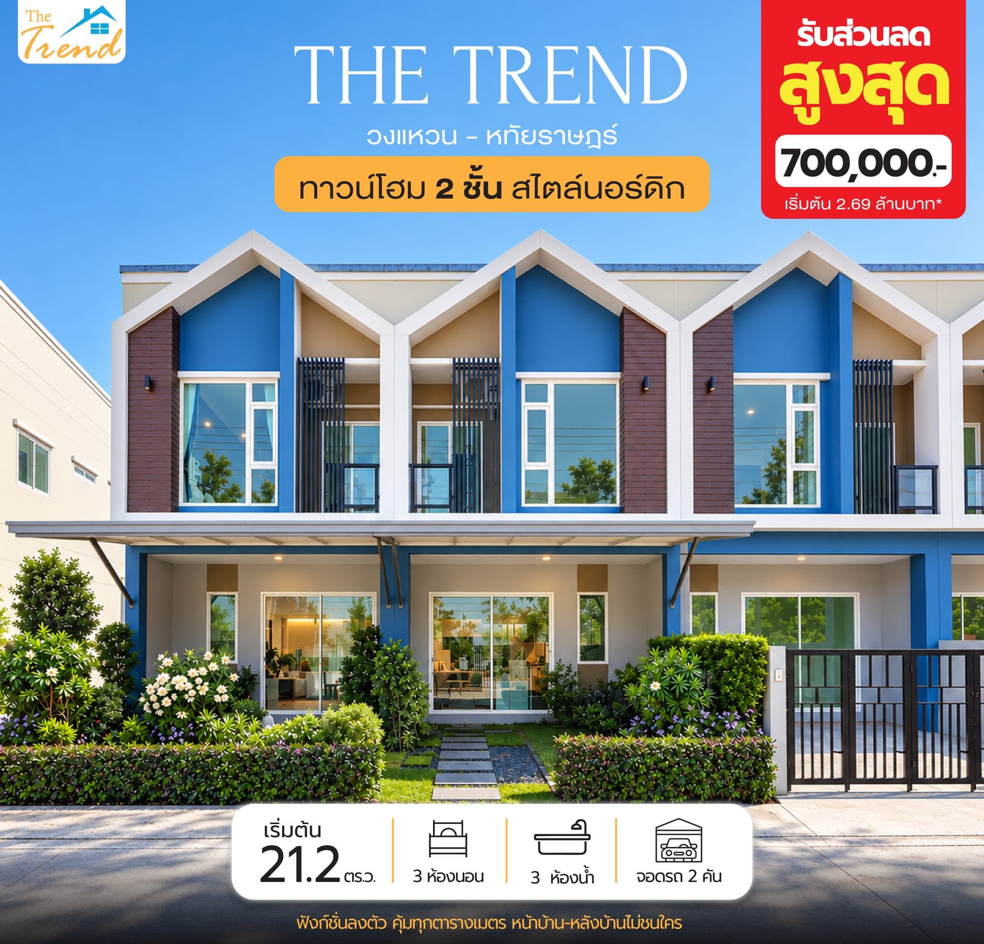โปรโมชั่นทาวน์โฮม 2 ชั้นสไตล์นอร์ดิก The Trend วงแหวน–หทัยราษฎร์ รับส่วนลดสูงสุด 700,000 บาท ราคาเริ่มต้น 2.69 ล้านบาท ที่ดินเริ่มต้น 21.2 ตร.วา 3 ห้องนอน 3 ห้องน้ำ จอดรถ 2 คัน หน้าบ้านและหลังบ้านไม่ชนใคร